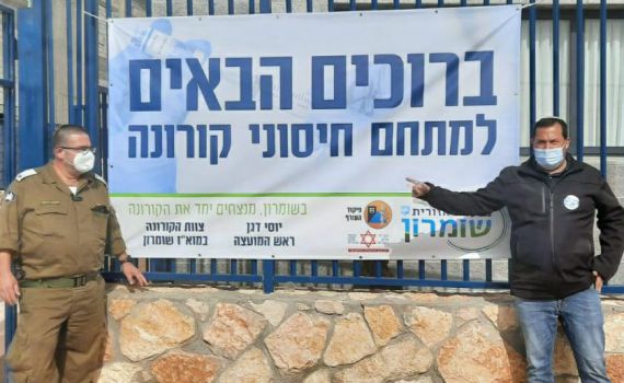 יוסי דגן מציג: אתגר השומרון למתחסני הקורונה