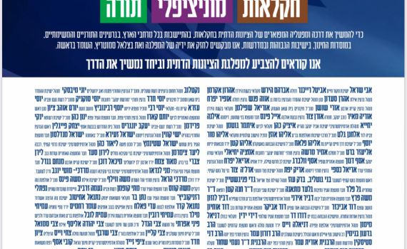 150 אנשי עשייה מהציונות הדתית תומכים בסמוטריץ'