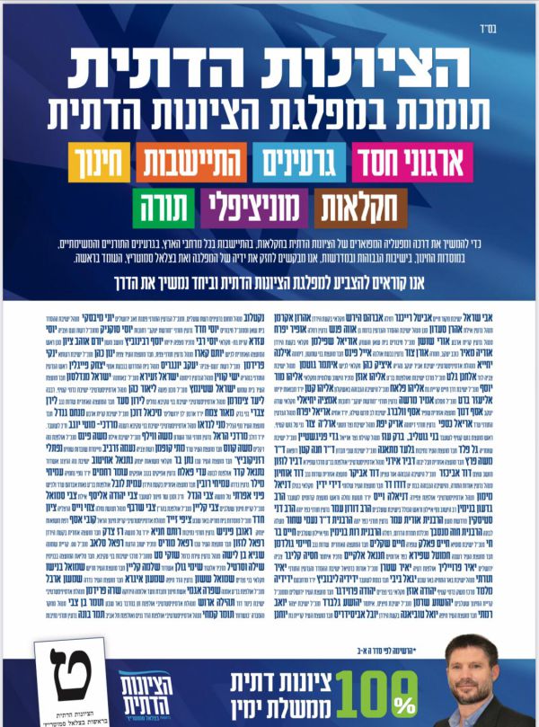 150 אנשי עשייה מהציונות הדתית תומכים בסמוטריץ'