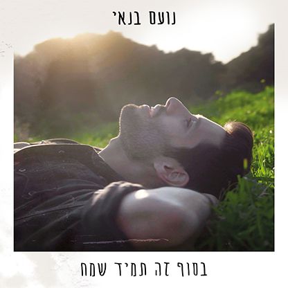 "התרופה שלי לנפש": נועם בנאי חוזר בשיר חדש. צפו