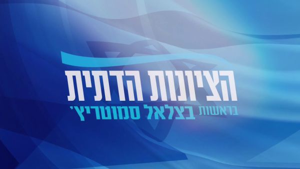 הצטרפו : מפלגת הציונות הדתית במבצע גיוס תומכים