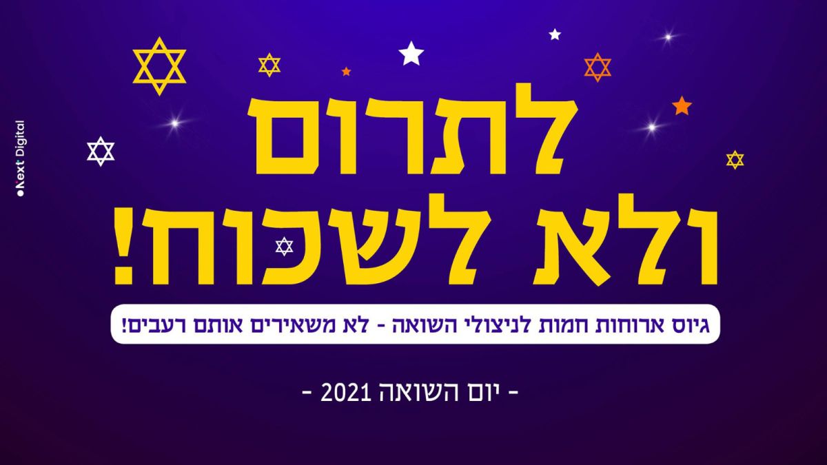 קמפיין מוצלח: מיליון שקלים נאספו לניצולי השואה