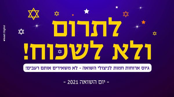 קמפיין מוצלח: מיליון שקלים נאספו לניצולי השואה