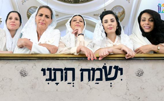 צפו: הצצה מתוך הסדרה החדשה "ישמח חתני"