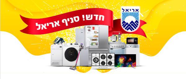 מבצעים ומתנות לרגל הפתיחה: סניף חדש באריאל