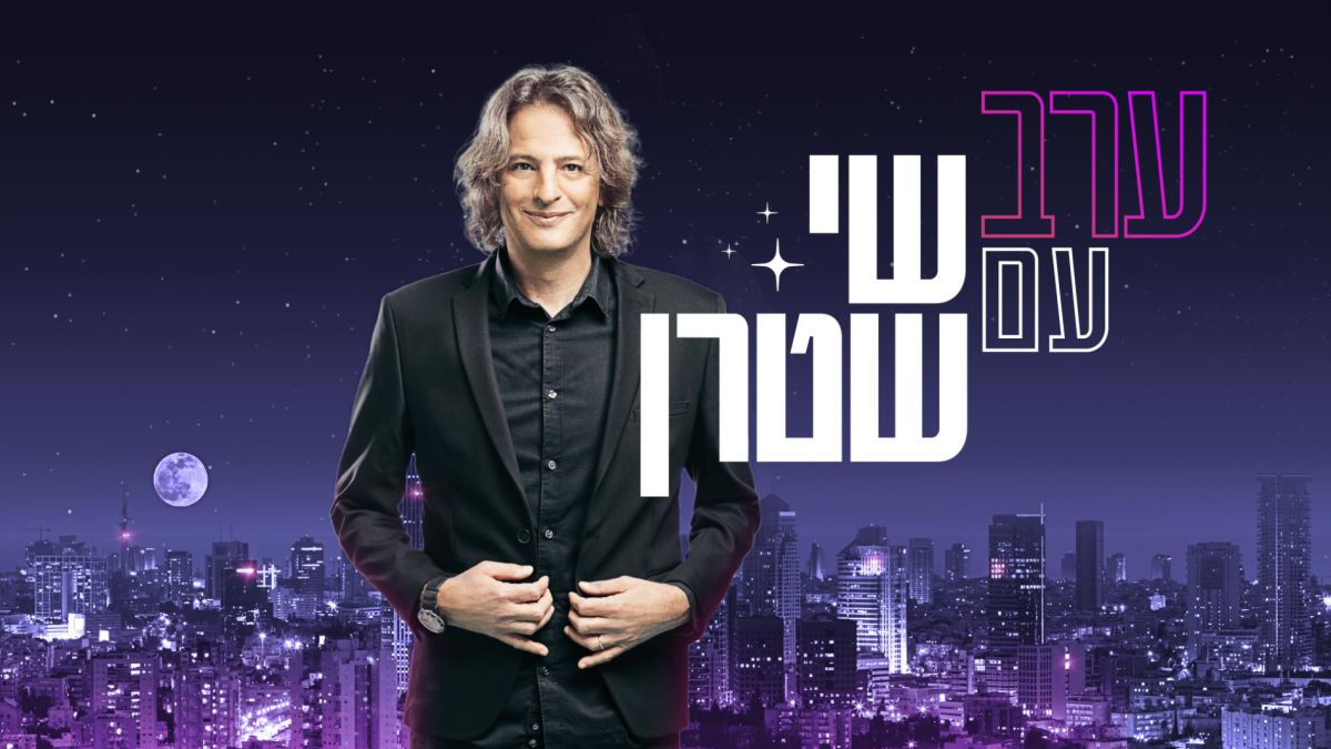 תכנית האירוח החדשה והסאטירית של כאן 11