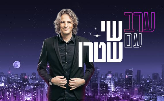 תכנית האירוח החדשה והסאטירית של כאן 11