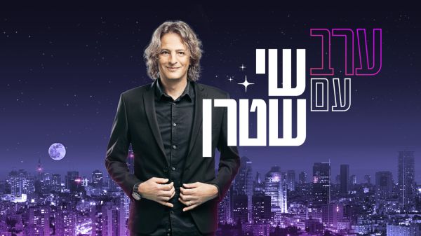 תכנית האירוח החדשה והסאטירית של כאן 11