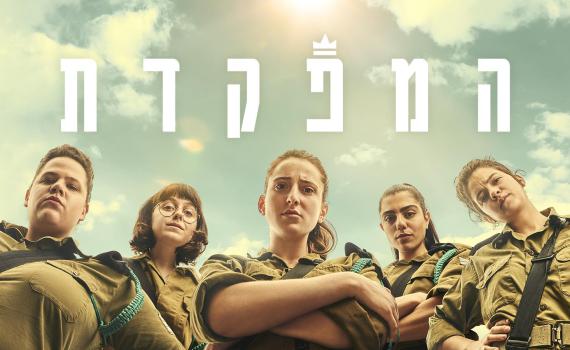 "המפקדת": לא 'עוד סדרה' על צבא וכוח נשי | ביקורת