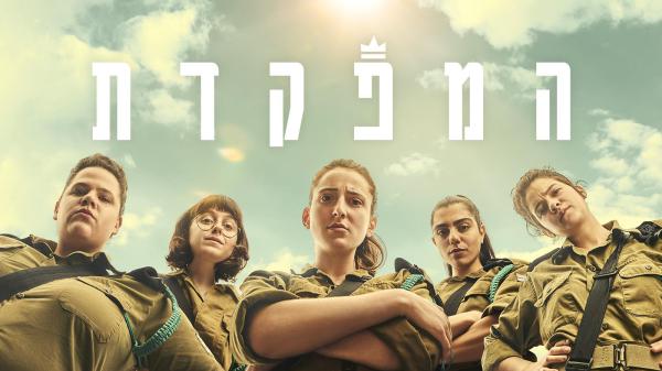 "המפקדת": לא 'עוד סדרה' על צבא וכוח נשי | ביקורת