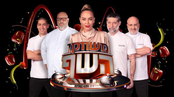 התגעגעתם? משחקי השף חוזרת בעונה חדשה