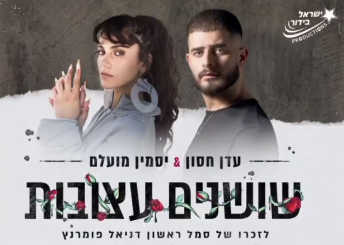 אלמנות ללא טבעת: חידוש לשיר של עידן רייכל ליום הזיכרון