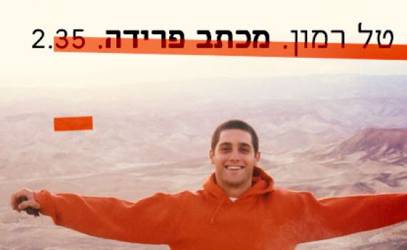 טל רמון חושף את השיחה האחרונה עם אחיו שנפל