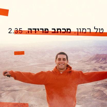 טל רמון חושף את השיחה האחרונה עם אחיו שנפל