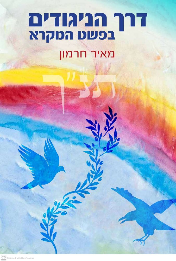 מאיר אחרת את הפסוקים: דרך הניגודים בפשט המקרא