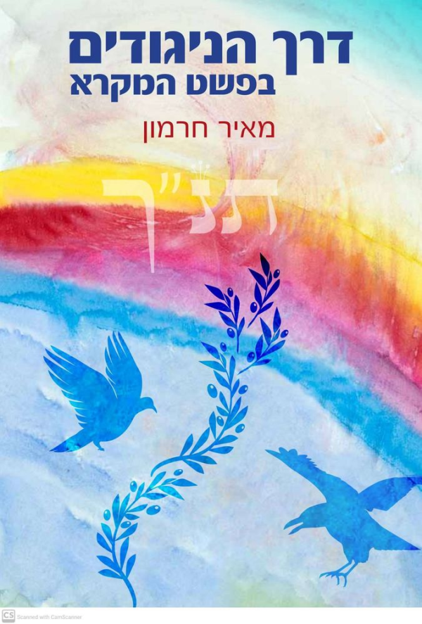 מאיר אחרת את הפסוקים: דרך הניגודים בפשט המקרא