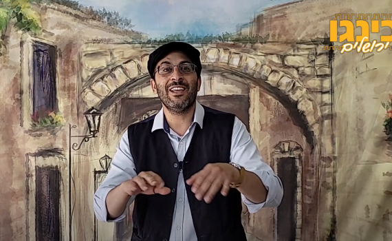 לכבוד יום ירושלים: משחק בינגו וסיור חווייתי בעיר