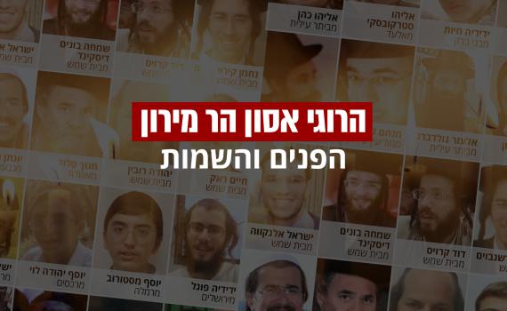 האסון בהר מירון: אלו הפנים והשמות של 45 הרוגי האסון