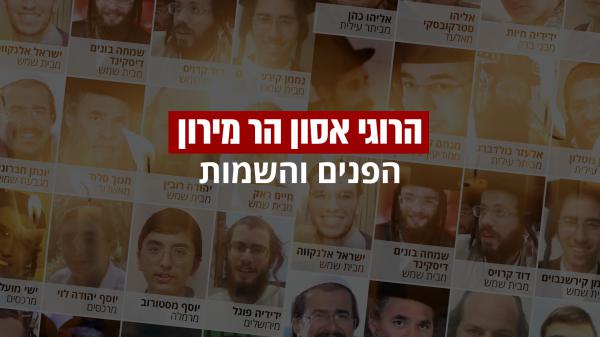 האסון בהר מירון: אלו הפנים והשמות של 45 הרוגי האסון