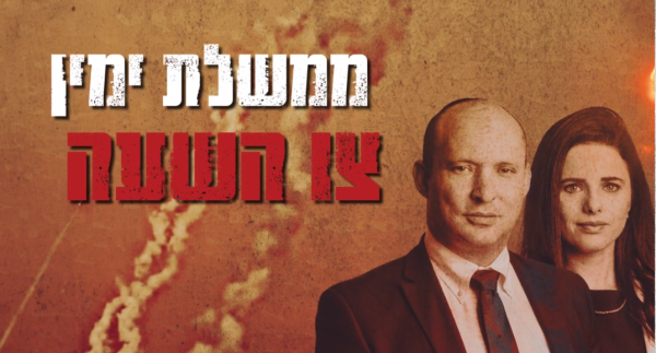 קמפיין חדש: "ההונאה הגדולה של בנט ושקד"