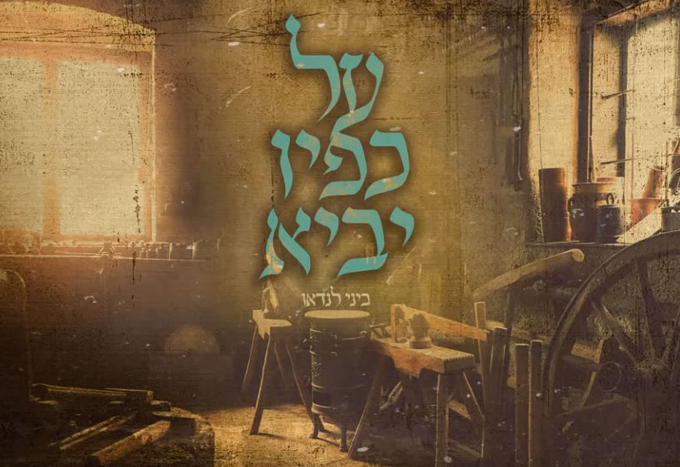 מקסים: ביני לנדאו מבצע את השיר של יורם טהרלב