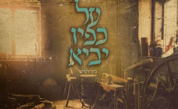 מקסים: ביני לנדאו מבצע את השיר של יורם טהרלב