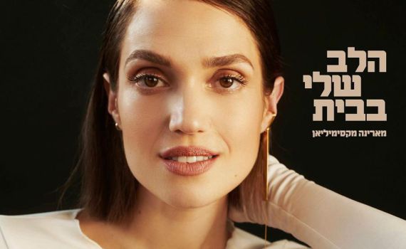 ממד באמצע הלילה: מארינה בשיר חדש ומרגש