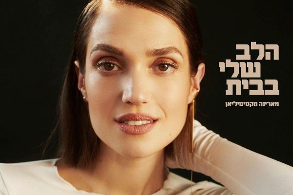 ממד באמצע הלילה: מארינה בשיר חדש ומרגש