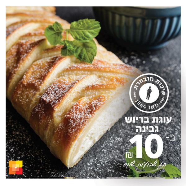 עוגת בריוש גבינה מפנקת במיוחד של נאמן ב 10 ש"ח