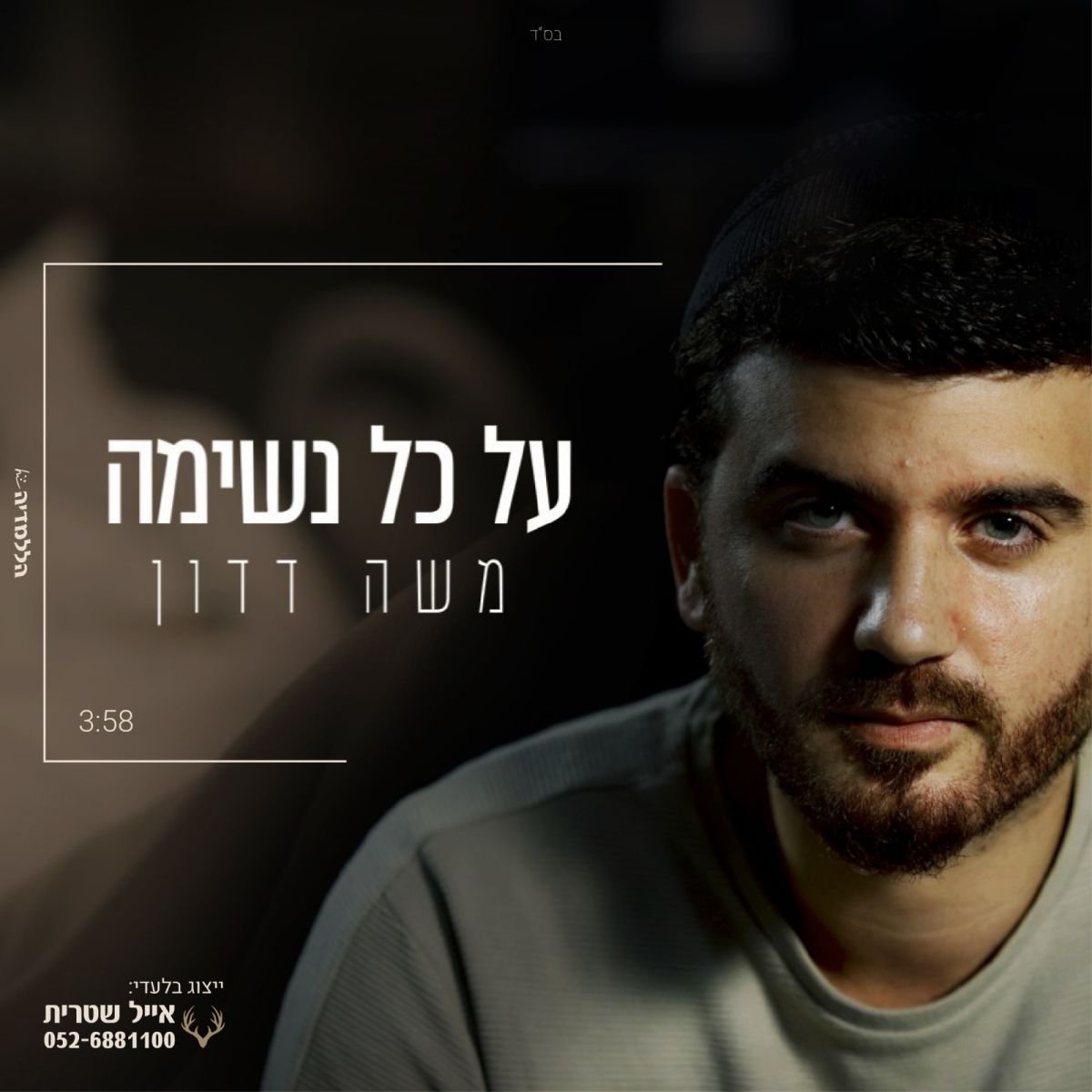 "על כל נשימה" סינגל חדש של הזמר משה דדון