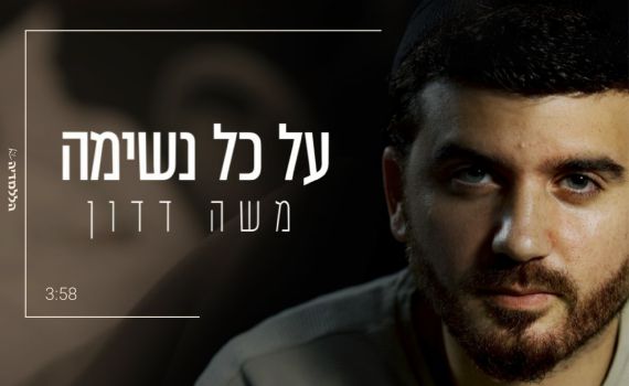 "על כל נשימה" סינגל חדש של הזמר משה דדון