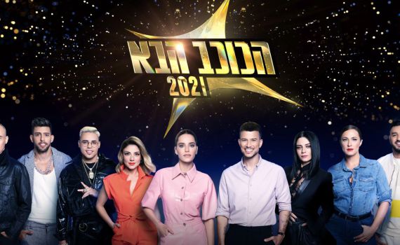 תפתחו יומנים: 'הכוכב הבא' חוזרת למסך