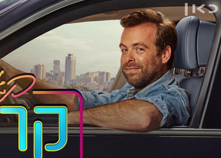 אחרי שלוש עונות: מנחה חדש ל'קארפול קריוקי'