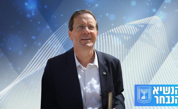 יחי הנשיא הנבחר: יצחק (בוז'י) הרצוג