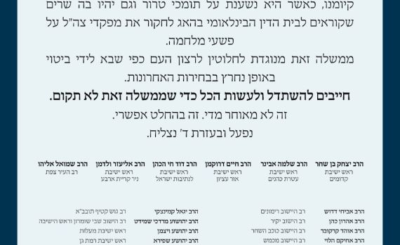 עשרות רבנים: "למנוע את הקמת הממשלה"