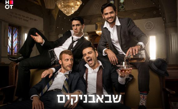צפו: הטריילר הרשמי של שבאבניקים