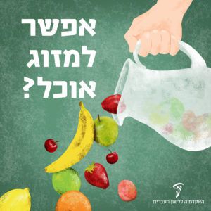 אפשר למזוג אוכל? האקדמיה ללשון עושים סדר