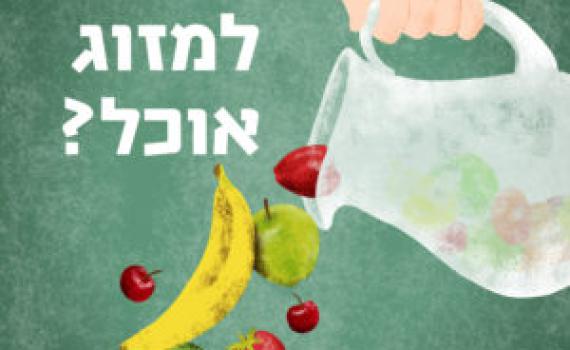 אפשר למזוג אוכל? האקדמיה ללשון עושים סדר