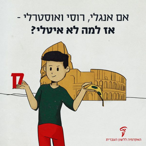 למה מי שבא מאיטליה הוא איטלקי ולא איטלי?