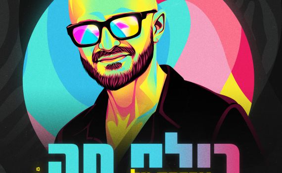 הלהיט הבא של המדינה: "כולם פה" של אברהם טל