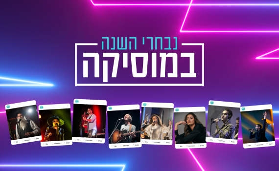 הצביעו למצעד השנתי של סרוגים|מה יהיה שיר השנה?