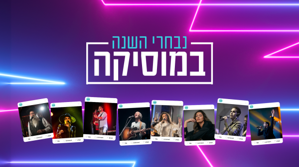 הצביעו למצעד השנתי של סרוגים|מה יהיה שיר השנה?