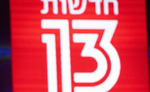 הסוף למשבר: מנכ"ל רשת 13 רכש את הערוץ מלן בלווטניק