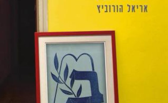 האבולוציה של המגזר בספר לא פחות ממרתק: "טובי בנינו"