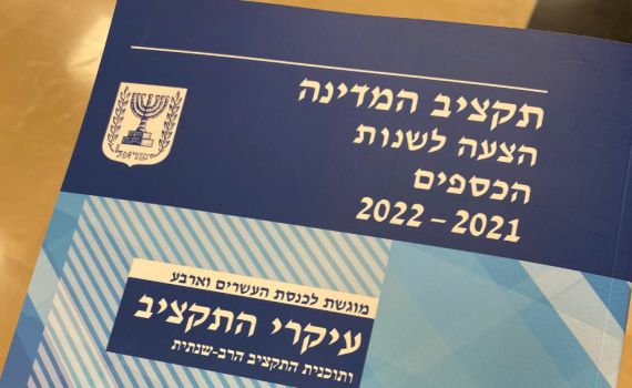 1.1 טריליון ש"ח: ועדת הכספים אישרה את התקציב