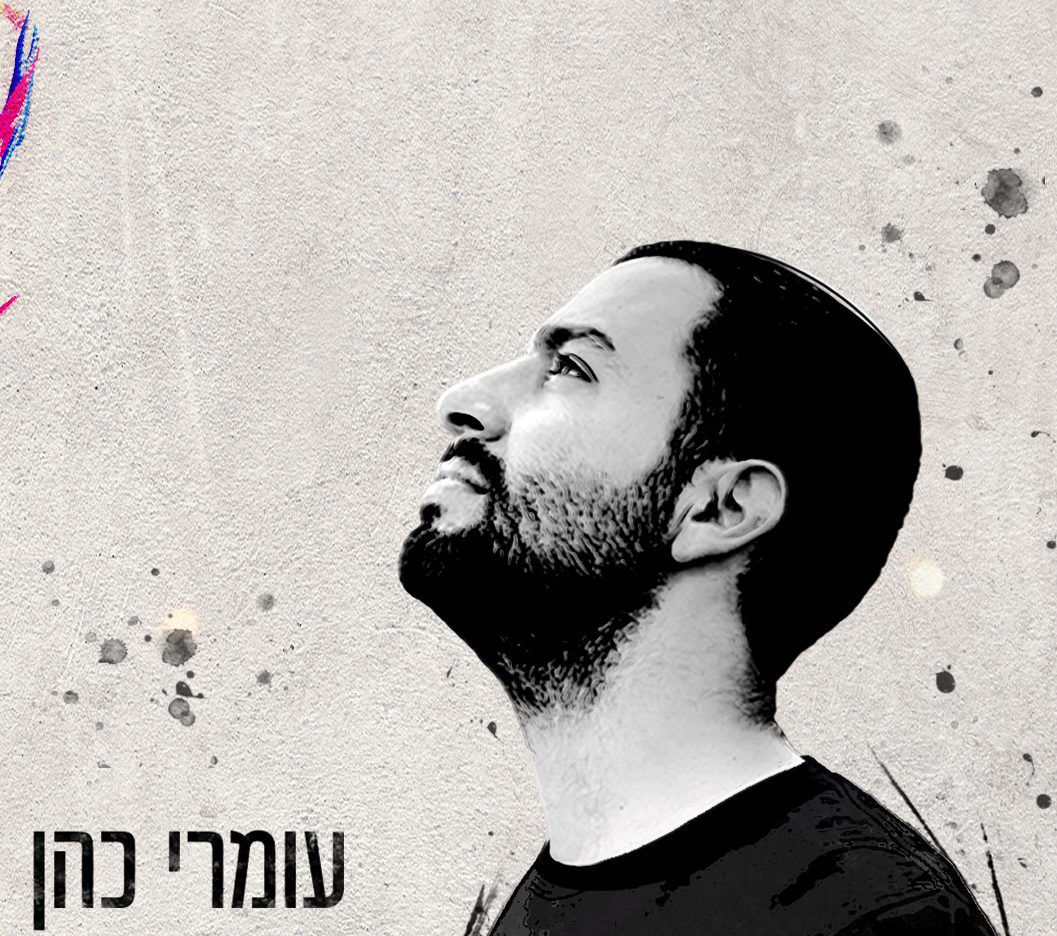 "שיח ביני לבין הנשמה שלי" חדש לעומרי כהן: לבד איתך