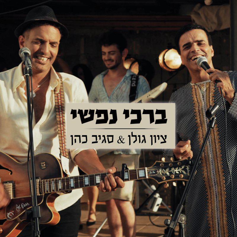 ציון גולן וסגיב כהן שרים את מילותיו של אביגדור קהלני