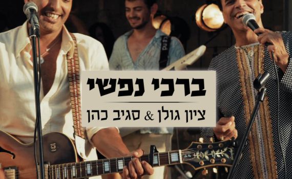 ציון גולן וסגיב כהן שרים את מילותיו של אביגדור קהלני