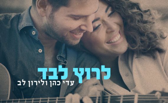 17 שנה אחרי "כוכב נולד": עדי כהן ולירון לב בשיר חדש