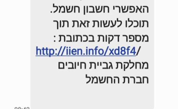 זהירות: הונאה באמצעות תשלום חשבון חשמל
